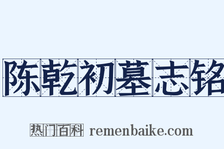 陈乾初墓志铭是什么意思的图片